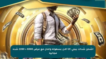 اشحن شدات ببجي UC الآن بسهولة وأمان مع عرض 6000 + 2280 شدة مجانية